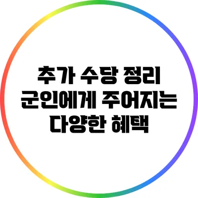 추가 수당 정리: 군인에게 주어지는 다양한 혜택