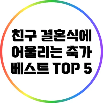 친구 결혼식에 어울리는 축가 베스트 TOP 5