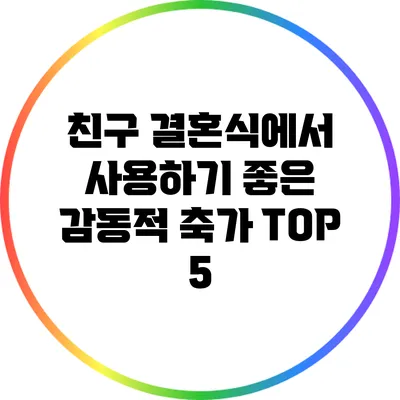 친구 결혼식에서 사용하기 좋은 감동적 축가 TOP 5