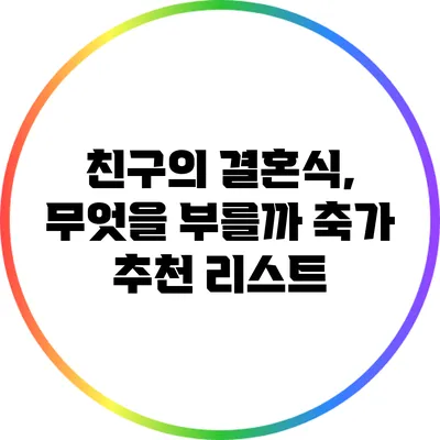 친구의 결혼식, 무엇을 부를까? 축가 추천 리스트