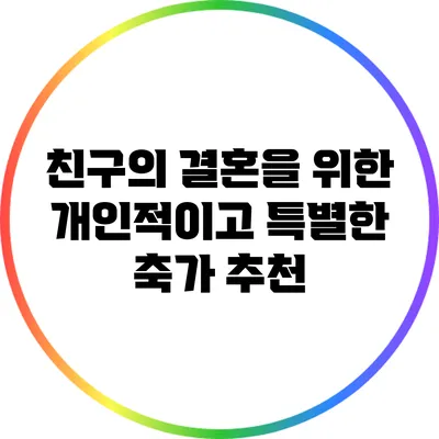 친구의 결혼을 위한 개인적이고 특별한 축가 추천