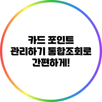 카드 포인트 관리하기: 통합조회로 간편하게!