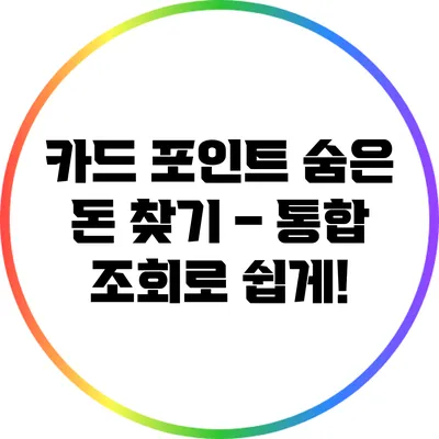 카드 포인트 숨은 돈 찾기 – 통합 조회로 쉽게!