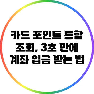 카드 포인트 통합 조회, 3초 만에 계좌 입금 받는 법