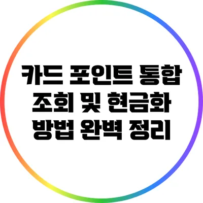 카드 포인트 통합 조회 및 현금화 방법 완벽 정리
