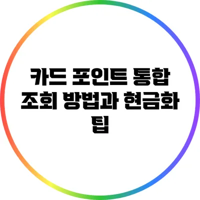 카드 포인트 통합 조회 방법과 현금화 팁