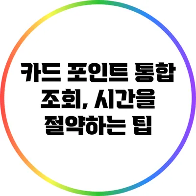 카드 포인트 통합 조회, 시간을 절약하는 팁