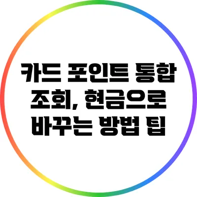 카드 포인트 통합 조회, 현금으로 바꾸는 방법 팁