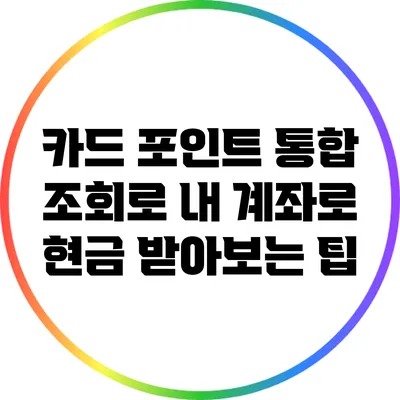 카드 포인트 통합 조회로 내 계좌로 현금 받아보는 팁