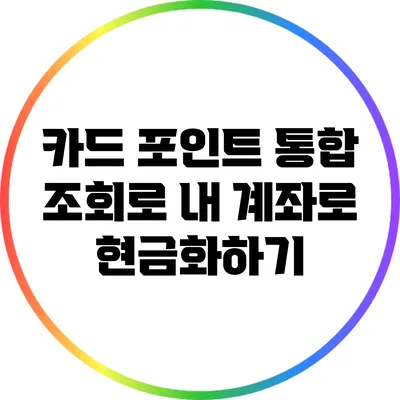 카드 포인트 통합 조회로 내 계좌로 현금화하기