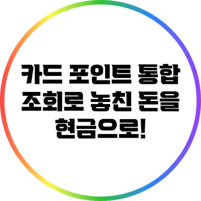 카드 포인트 통합 조회로 놓친 돈을 현금으로!