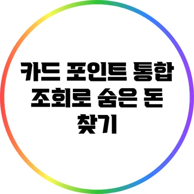 카드 포인트 통합 조회로 숨은 돈 찾기