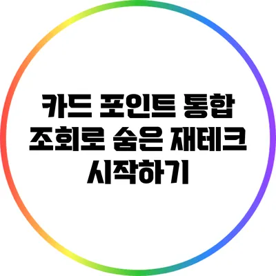 카드 포인트 통합 조회로 숨은 재테크 시작하기