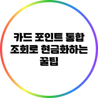 카드 포인트 통합 조회로 현금화하는 꿀팁