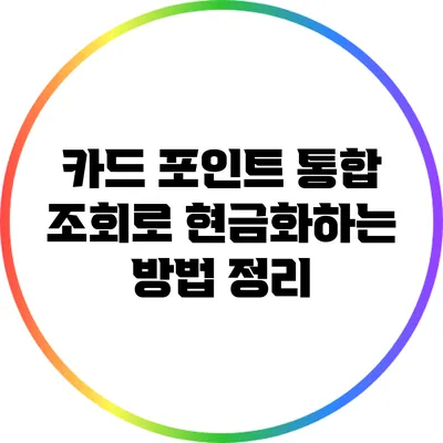 카드 포인트 통합 조회로 현금화하는 방법 정리