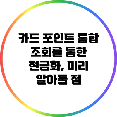 카드 포인트 통합 조회를 통한 현금화, 미리 알아둘 점