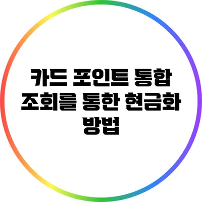 카드 포인트 통합 조회를 통한 현금화 방법