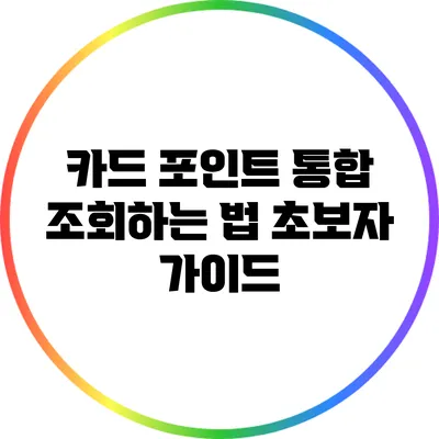 카드 포인트 통합 조회하는 법: 초보자 가이드
