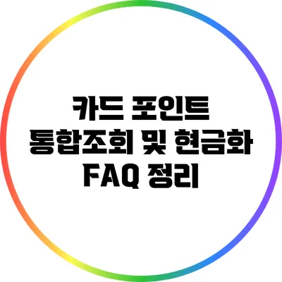 카드 포인트 통합조회 및 현금화 FAQ 정리