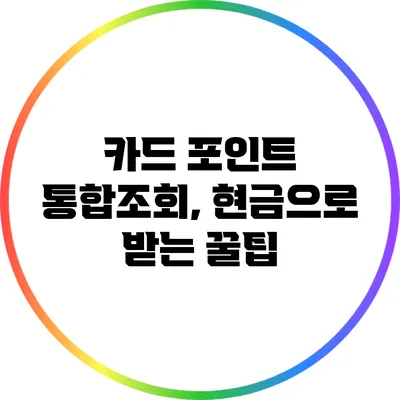 카드 포인트 통합조회, 현금으로 받는 꿀팁