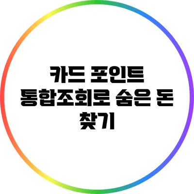 카드 포인트 통합조회로 숨은 돈 찾기