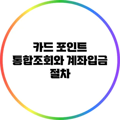 카드 포인트 통합조회와 계좌입금 절차