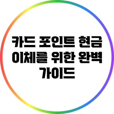 카드 포인트 현금 이체를 위한 완벽 가이드