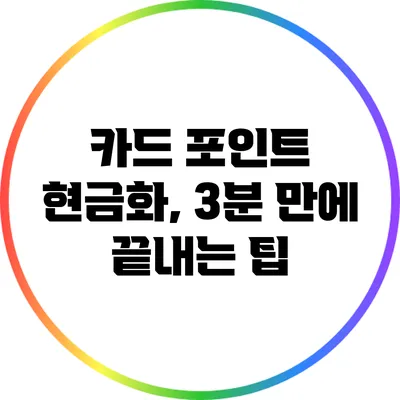 카드 포인트 현금화, 3분 만에 끝내는 팁