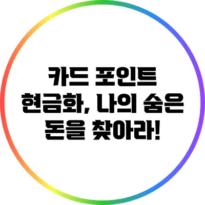 카드 포인트 현금화, 나의 숨은 돈을 찾아라!