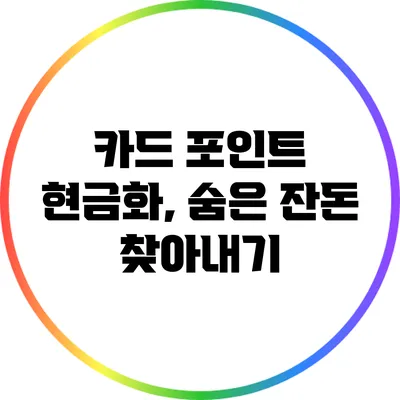 카드 포인트 현금화, 숨은 잔돈 찾아내기