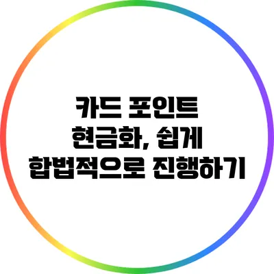 카드 포인트 현금화, 쉽게 합법적으로 진행하기