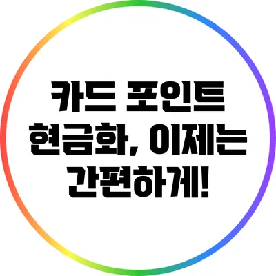 카드 포인트 현금화, 이제는 간편하게!