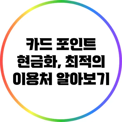 카드 포인트 현금화, 최적의 이용처 알아보기