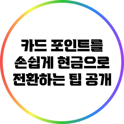 카드 포인트를 손쉽게 현금으로 전환하는 팁 공개