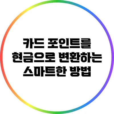 카드 포인트를 현금으로 변환하는 스마트한 방법
