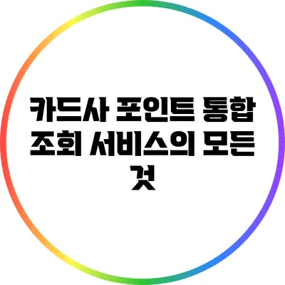 카드사 포인트 통합 조회 서비스의 모든 것