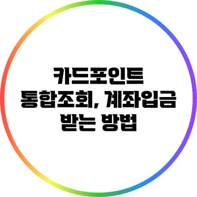 카드포인트 통합조회, 계좌입금 받는 방법