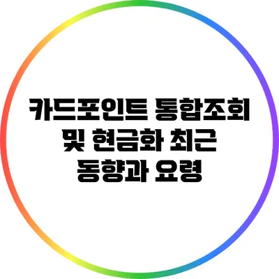 카드포인트 통합조회 및 현금화 최근 동향과 요령