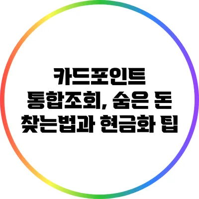 카드포인트 통합조회, 숨은 돈 찾는법과 현금화 팁