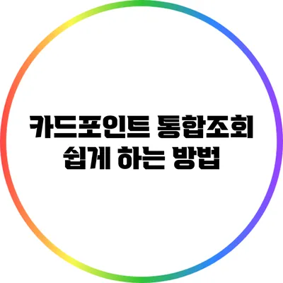 카드포인트 통합조회 쉽게 하는 방법