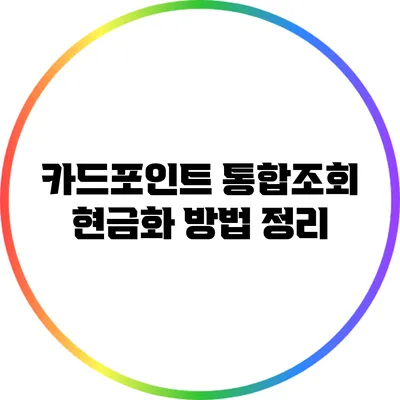 카드포인트 통합조회 현금화 방법 정리