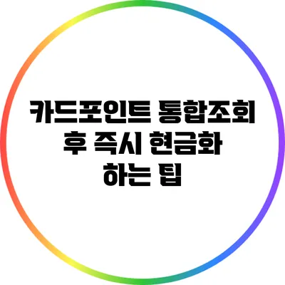 카드포인트 통합조회 후 즉시 현금화 하는 팁