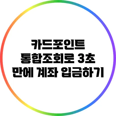 카드포인트 통합조회로 3초 만에 계좌 입금하기