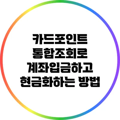 카드포인트 통합조회로 계좌입금하고 현금화하는 방법