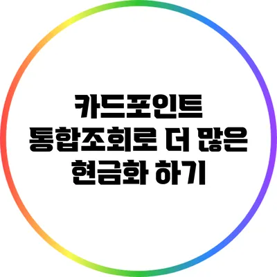 카드포인트 통합조회로 더 많은 현금화 하기