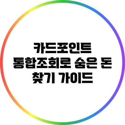 카드포인트 통합조회로 숨은 돈 찾기 가이드