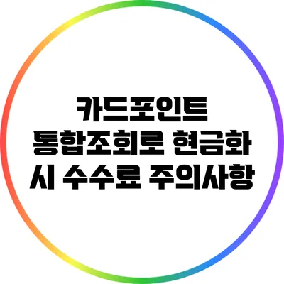 카드포인트 통합조회로 현금화 시 수수료 주의사항