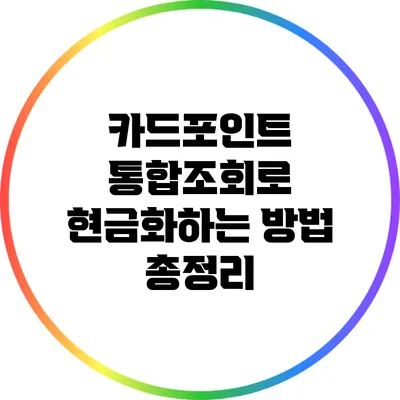 카드포인트 통합조회로 현금화하는 방법 총정리