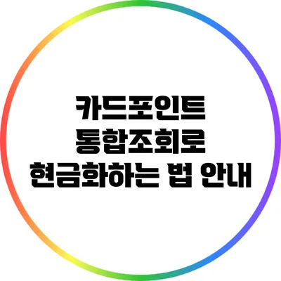 카드포인트 통합조회로 현금화하는 법 안내