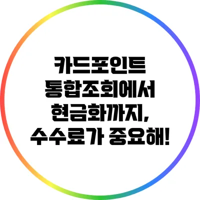 카드포인트 통합조회에서 현금화까지, 수수료가 중요해!